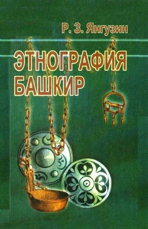 Этнография башкир (история изучения) на Развлекательном портале softline2009.ucoz.ru