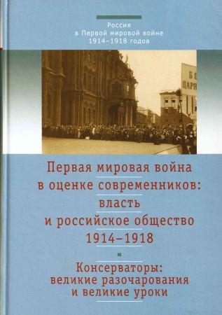 Первая мировая война в оценке современников: власть и российское общество. 1914-1918. Том 2 на Развлекательном портале softline2009.ucoz.ru