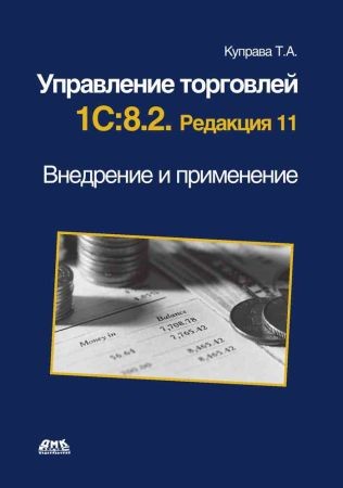 Управление торговлей 1С: 8.2. Редакция 11. Внедрение и применение на Развлекательном портале softline2009.ucoz.ru