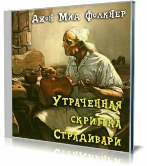 Утраченная скрипка Страдивари (Аудиокнига) на Развлекательном портале softline2009.ucoz.ru