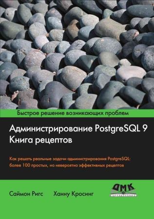 Администрирование PostgreSQL 9. Книга рецептов на Развлекательном портале softline2009.ucoz.ru