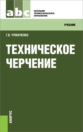 Техническое черчение: учебник на Развлекательном портале softline2009.ucoz.ru