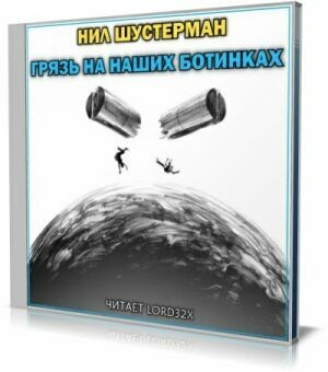 Грязь на наших ботинках (Аудиокнига) на Развлекательном портале softline2009.ucoz.ru