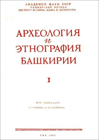 Археология и этнография Башкирии. Том I на Развлекательном портале softline2009.ucoz.ru