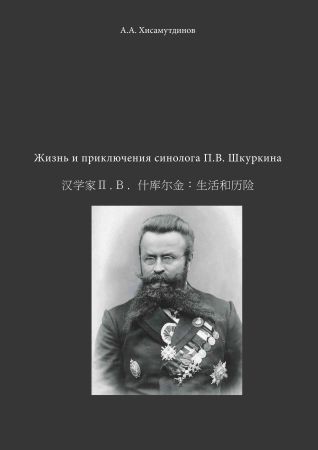 Жизнь и приключения синолога П.В. Шкуркина на Развлекательном портале softline2009.ucoz.ru
