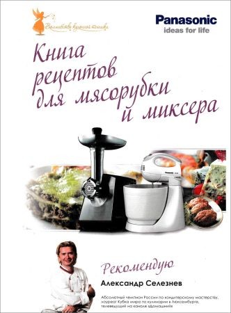 Книга рецептов для мясорубки и миксера Panasonic на Развлекательном портале softline2009.ucoz.ru