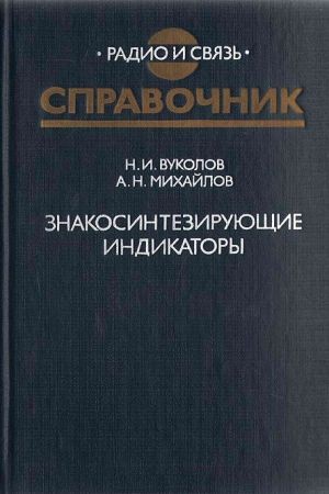 Знакосинтезирующие индикаторы. Справочник на Развлекательном портале softline2009.ucoz.ru