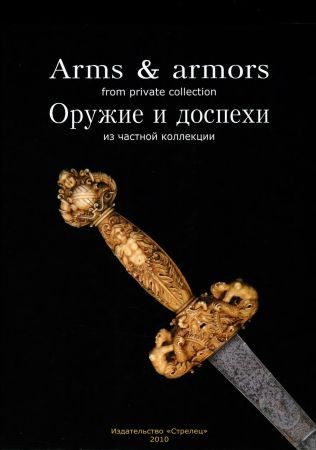 Оружие и доспехи из частной коллекции / Arms & Armors from Private Collection на Развлекательном портале softline2009.ucoz.ru