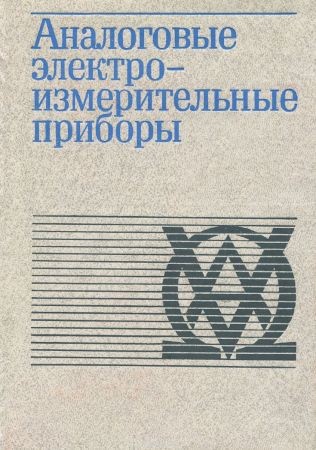 Аналоговые электроизмерительные приборы на Развлекательном портале softline2009.ucoz.ru