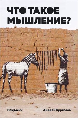 Что такое мышление? Наброски на Развлекательном портале softline2009.ucoz.ru