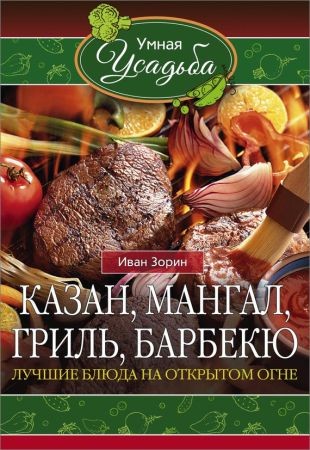 Казан, мангал, гриль, барбекю. Лучшие блюда на открытом огне на Развлекательном портале softline2009.ucoz.ru