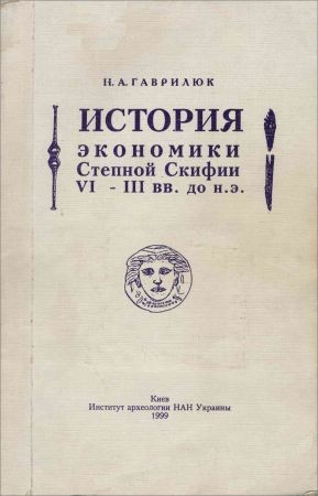 История экономики Степной Скифии VI-III вв. до н.э. на Развлекательном портале softline2009.ucoz.ru