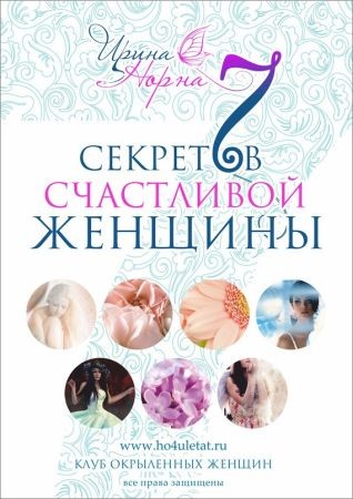 7 секретов счастливой женщины на Развлекательном портале softline2009.ucoz.ru