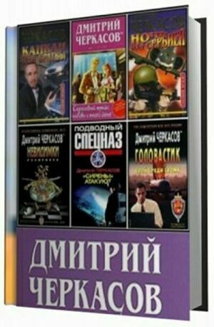 Черкасов Дмитрий. Сборник (37 книг) на Развлекательном портале softline2009.ucoz.ru