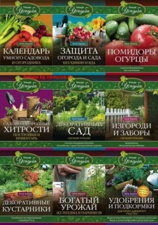 Умная усадьба. Серия из 24 книг на Развлекательном портале softline2009.ucoz.ru