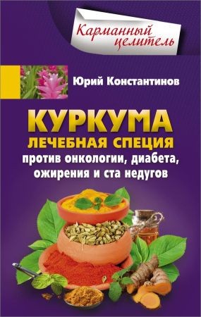 Куркума. Лечебная специя. Против онкологии, диабета, ожирения и ста недугов на Развлекательном портале softline2009.ucoz.ru