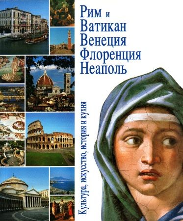 Рим и Ватикан, Венеция, Флоренция, Неаполь на Развлекательном портале softline2009.ucoz.ru