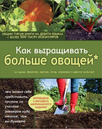 Как выращивать больше овощей на Развлекательном портале softline2009.ucoz.ru