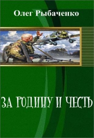 За Родину и честь на Развлекательном портале softline2009.ucoz.ru