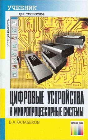 Цифровые устройства и микропроцессорные системы на Развлекательном портале softline2009.ucoz.ru