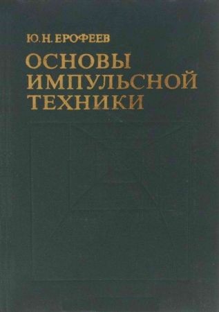 Основы импульсной техники на Развлекательном портале softline2009.ucoz.ru