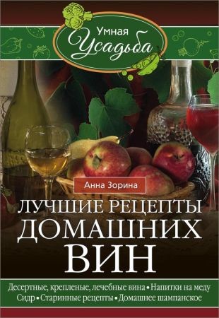 Лучшие рецепты домашних вин. Десертные, крепленые, лечебные вина, напитки на меду, сидр, старинные рецепты, домашнее шампанское на Развлекательном портале softline2009.ucoz.ru