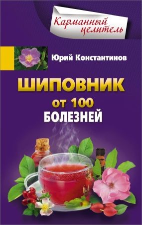 Шиповник. От 100 болезней на Развлекательном портале softline2009.ucoz.ru