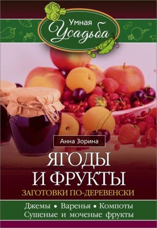 Ягоды и фрукты. Заготовки по-деревенски на Развлекательном портале softline2009.ucoz.ru