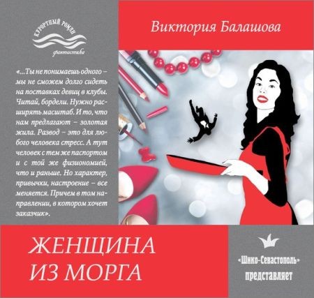 Женщина из морга на Развлекательном портале softline2009.ucoz.ru