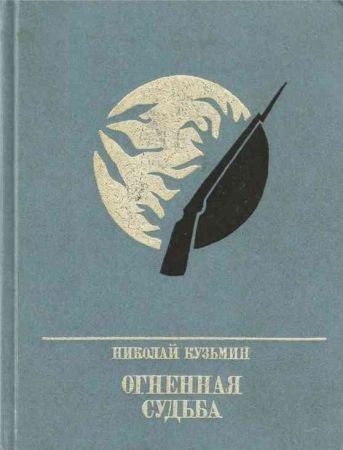 Огненная судьба. Повесть о Сергее Лазо на Развлекательном портале softline2009.ucoz.ru