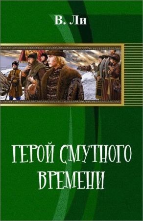 Герой смутного времени на Развлекательном портале softline2009.ucoz.ru