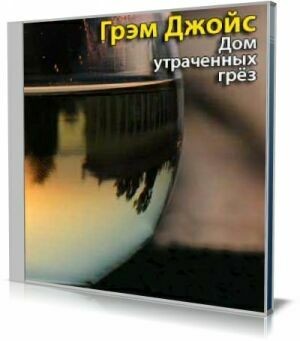 Дом утраченных грез (Аудиокнига) на Развлекательном портале softline2009.ucoz.ru