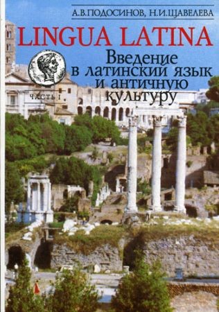 Lingua Latina. Введение в латинский язык и античную культуру. Том I-V на Развлекательном портале softline2009.ucoz.ru