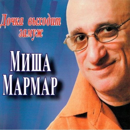 Мармар Миша - Дочка выходит замуж (2007) на Развлекательном портале softline2009.ucoz.ru