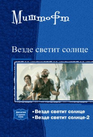 Везде светит солнце. Дилогия в одном томе на Развлекательном портале softline2009.ucoz.ru