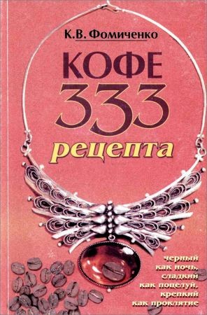 Кофе. 333 рецепта со всего мира на Развлекательном портале softline2009.ucoz.ru