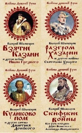 Войны Древней Руси. Сборник (5 книг) на Развлекательном портале softline2009.ucoz.ru