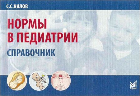 Нормы в педиатрии. Справочник на Развлекательном портале softline2009.ucoz.ru