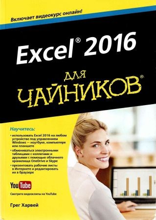 Excel 2016 для чайников на Развлекательном портале softline2009.ucoz.ru