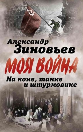 На коне, танке и штурмовике. Записки воина-философа на Развлекательном портале softline2009.ucoz.ru