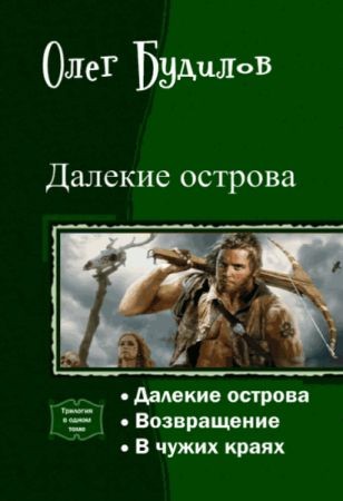 Далекие острова. Трилогия в одном томе на Развлекательном портале softline2009.ucoz.ru