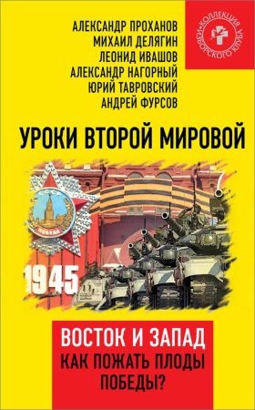 Уроки Второй мировой. Восток и Запад. Как пожать плоды Победы? на Развлекательном портале softline2009.ucoz.ru