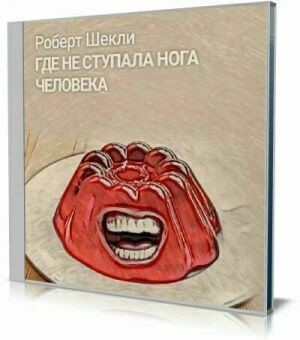 Где не ступала нога человека (Аудиокнига) на Развлекательном портале softline2009.ucoz.ru