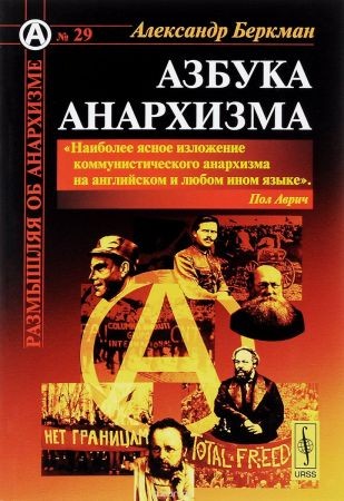 Азбука анархизма на Развлекательном портале softline2009.ucoz.ru