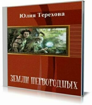 Земли первородных ( Аудиокнига) на Развлекательном портале softline2009.ucoz.ru