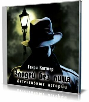 Злодей без лица (Аудиокнига) на Развлекательном портале softline2009.ucoz.ru