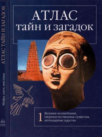 Атлас тайн и загадок. Книга 1 на Развлекательном портале softline2009.ucoz.ru