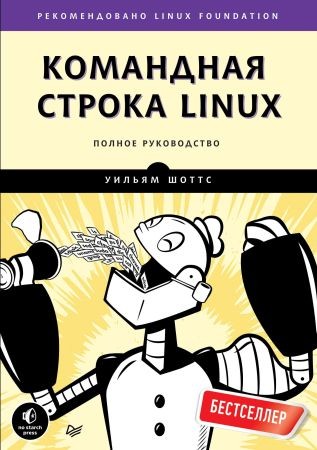 Командная строка Linux. Полное руководство на Развлекательном портале softline2009.ucoz.ru