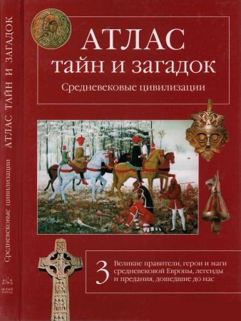 Атлас тайн и загадок. Книга 3 на Развлекательном портале softline2009.ucoz.ru