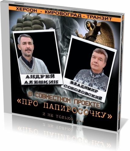 Андрей Алешкин и Владимир Соколовский - "Про папиросочку" и не только на Развлекательном портале softline2009.ucoz.ru